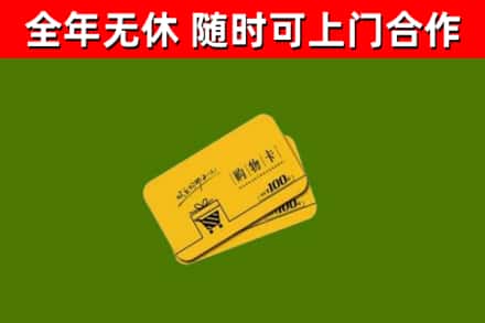 饶平县回收购物卡