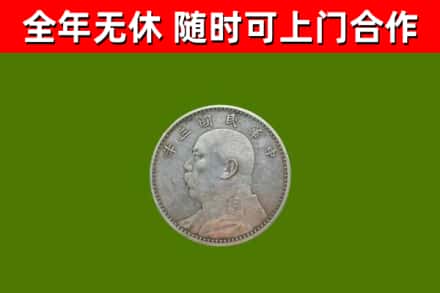饶平县回收袁大头